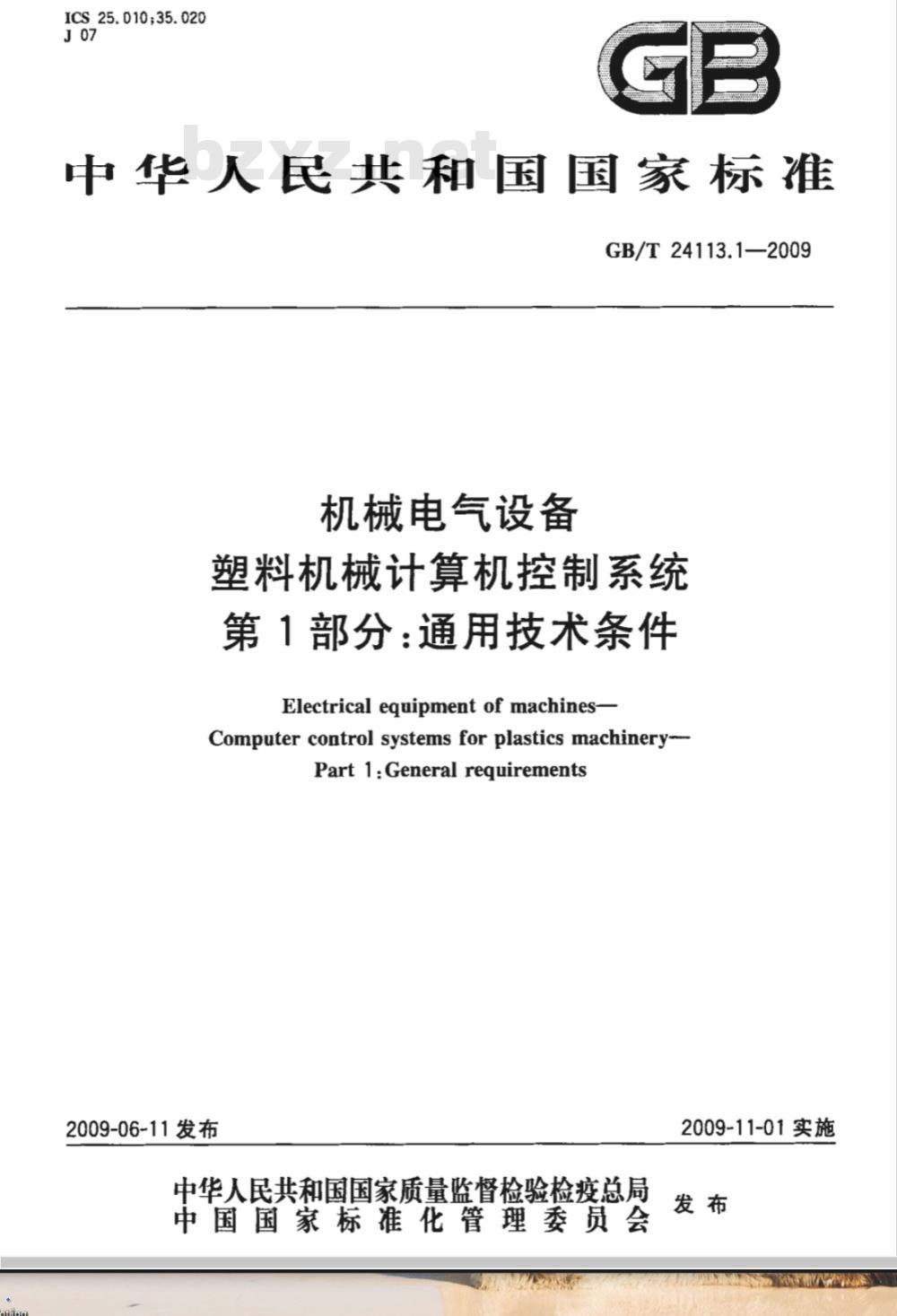 GB/T 24113.1-2009  机械电气设备 塑料机械计算机控制系统 第1部分：通用技术条件