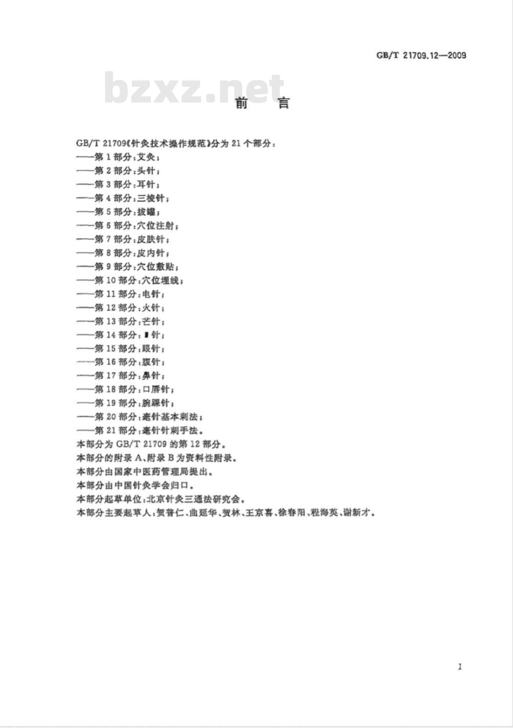 GB/T 21709.12-2009  针灸技术操作规范 第12部分：火针