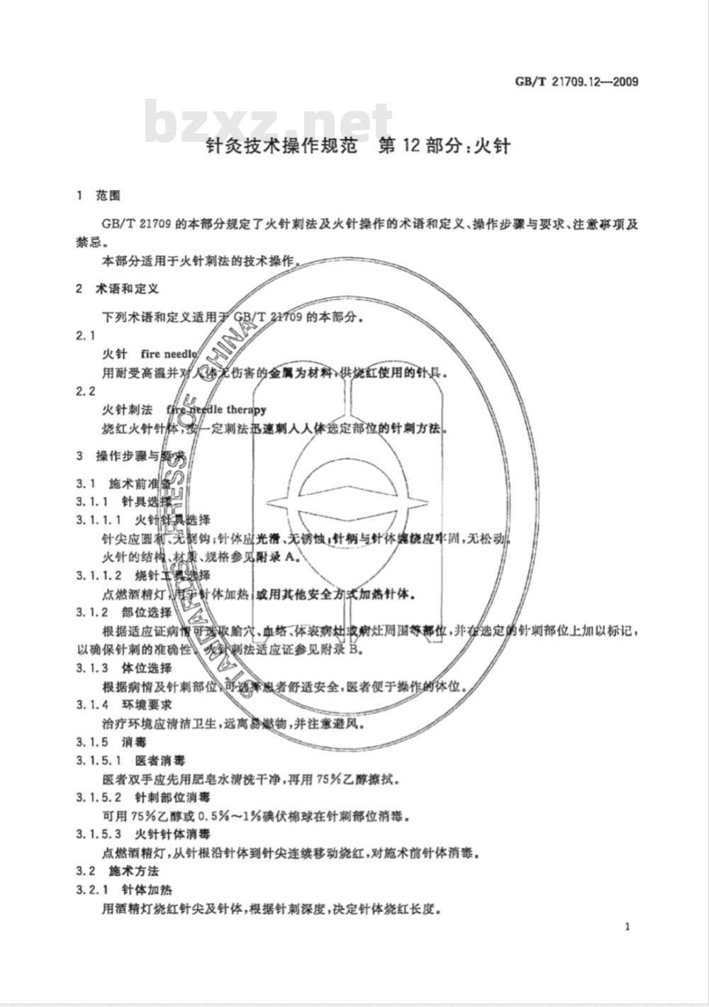 GB/T 21709.12-2009  针灸技术操作规范 第12部分：火针
