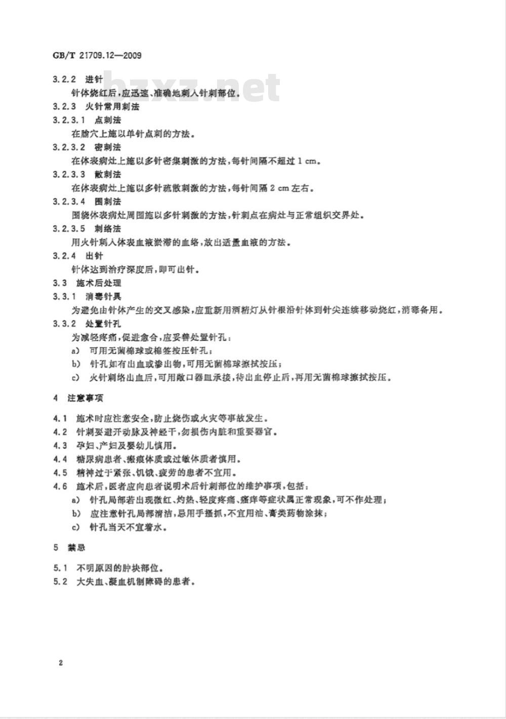 GB/T 21709.12-2009  针灸技术操作规范 第12部分：火针
