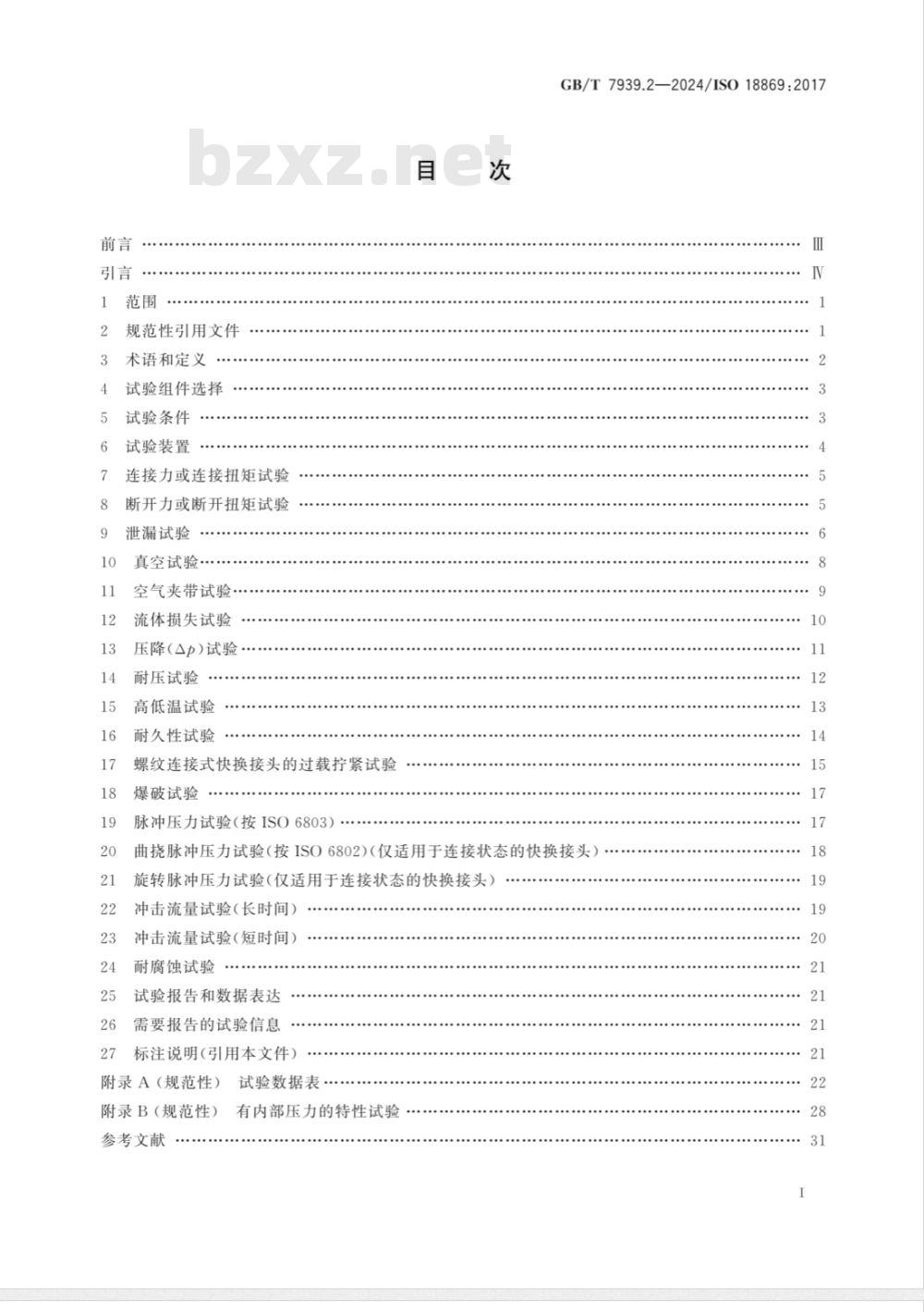 GB/T 7939.2-2024液压传动连接 试验方法 第2部分：快换接头 