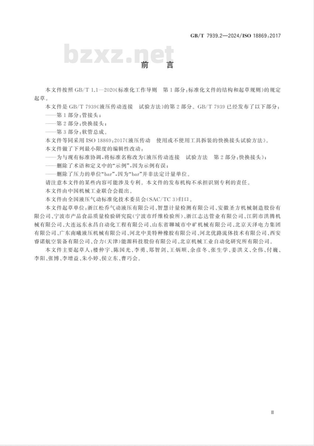 GB/T 7939.2-2024液压传动连接 试验方法 第2部分：快换接头 