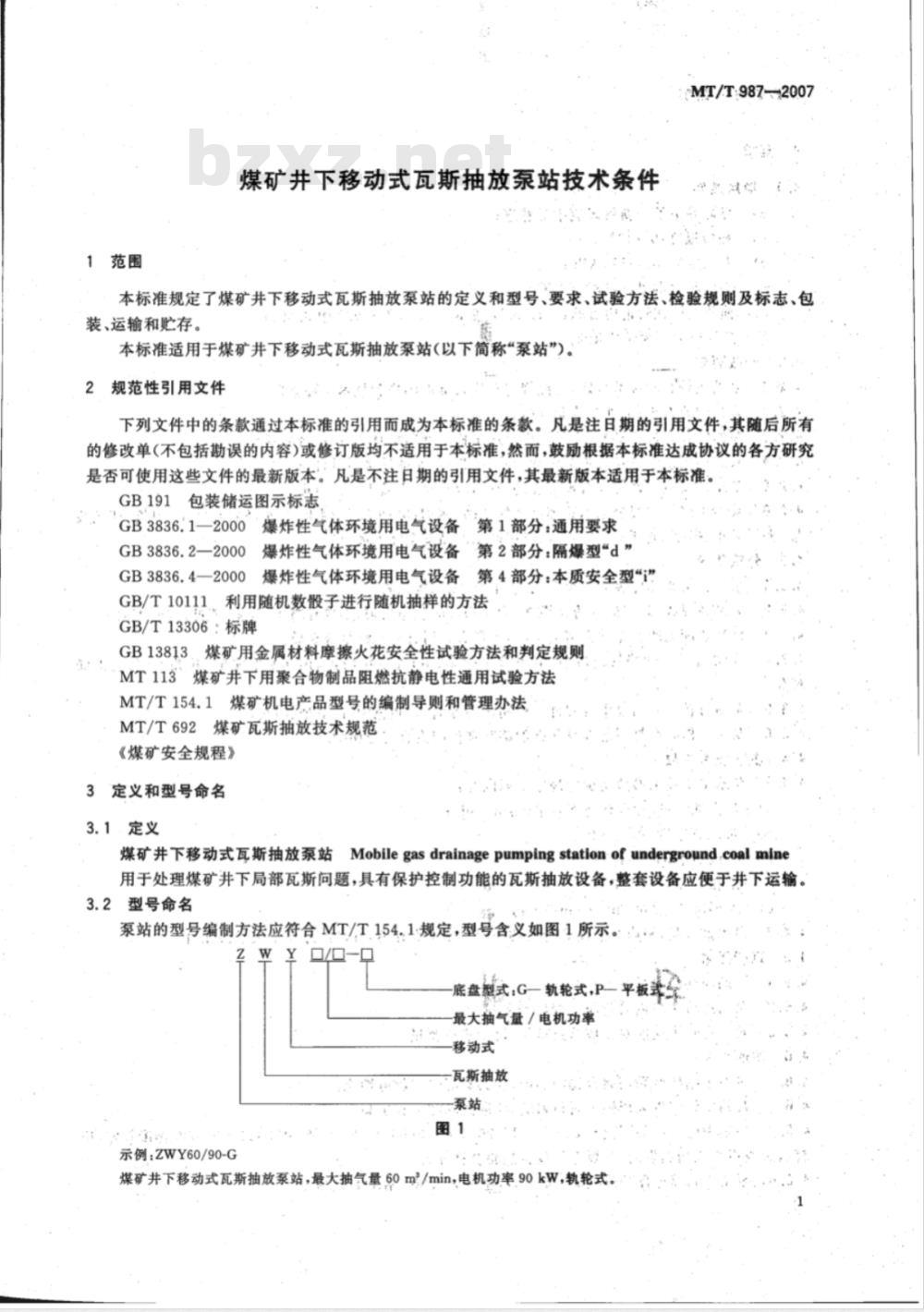 MT/T 987-2007 煤矿井下移动式瓦斯抽放泵站技术条件