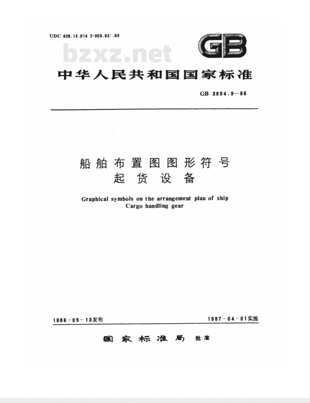 GB/T 3894.9-1986 船舶布置图图形符号 起货设备