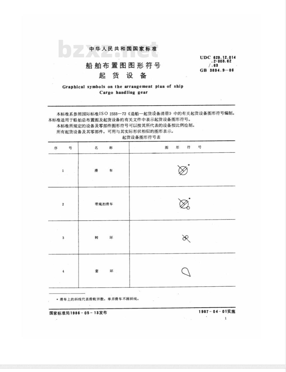 GB/T 3894.9-1986 船舶布置图图形符号 起货设备