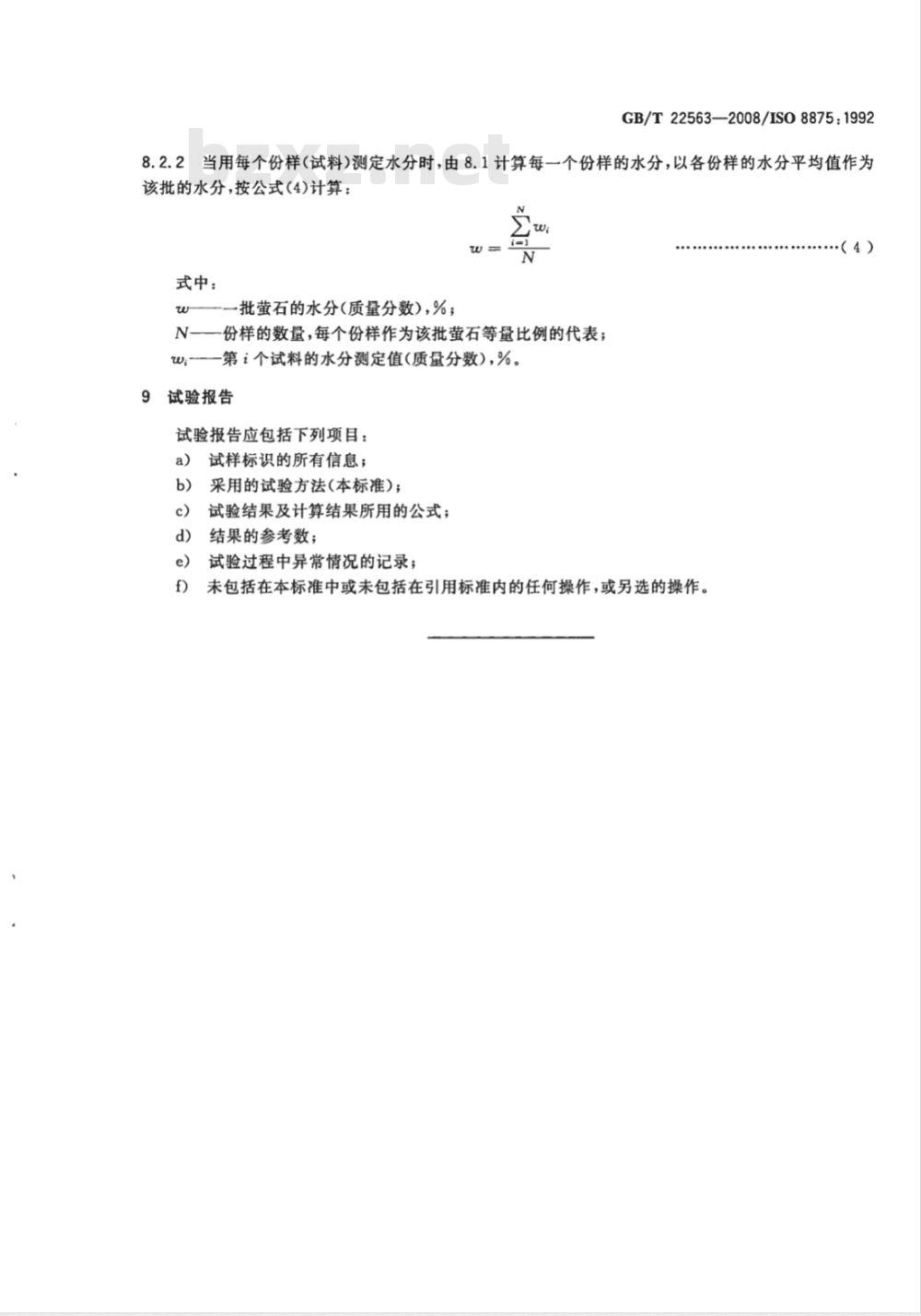 GB/T 22563-2008 萤石的水分测定