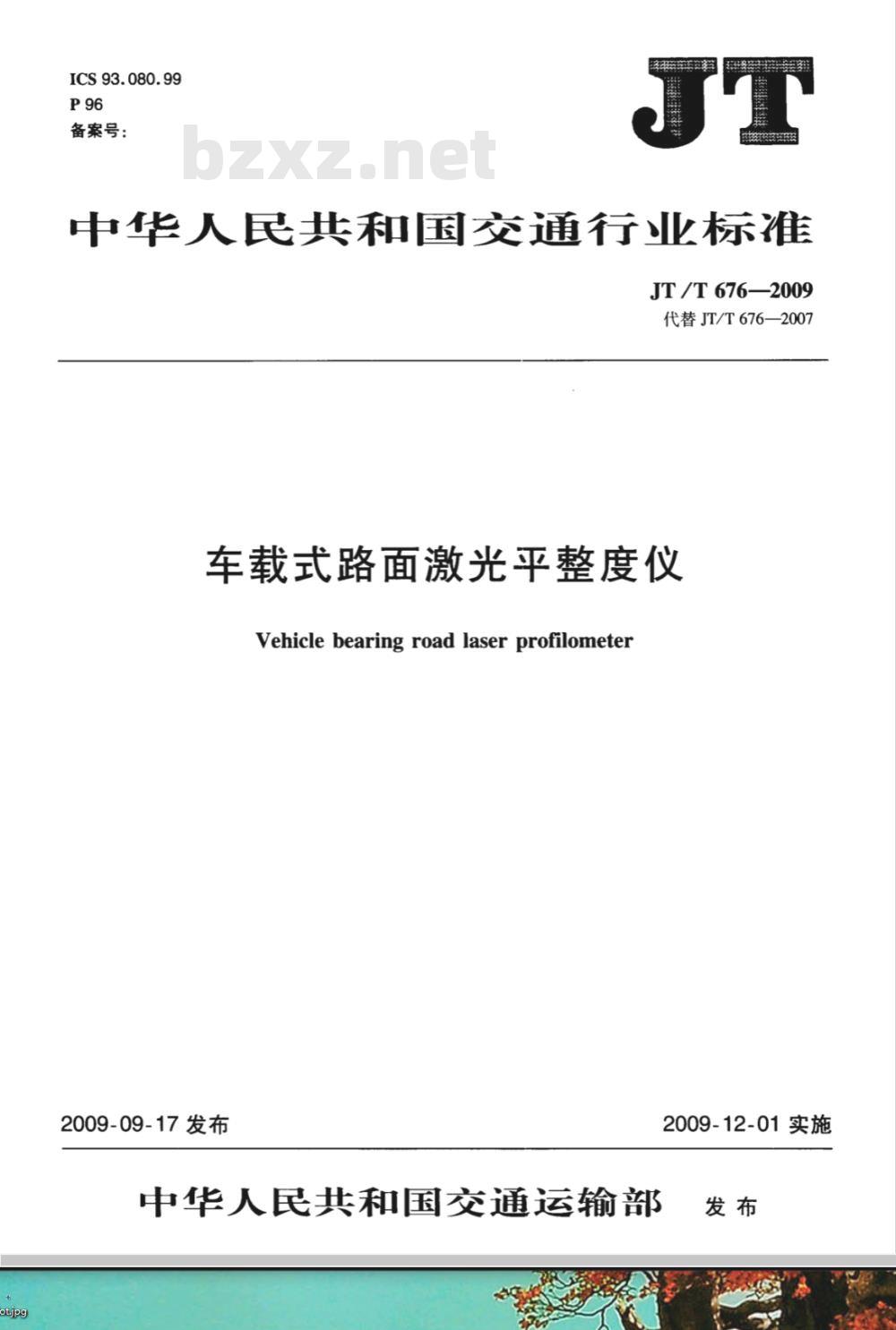 JT/T 676-2009 车载式路面激光平整度仪