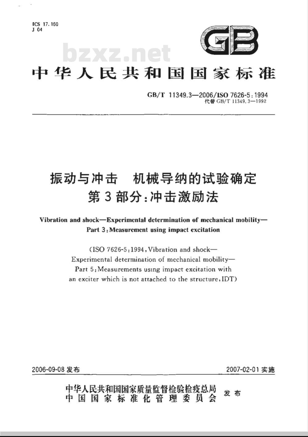 GB/T 11349.3-2006 振动与冲击机械导纳的试验确定第3部分：冲击激励法