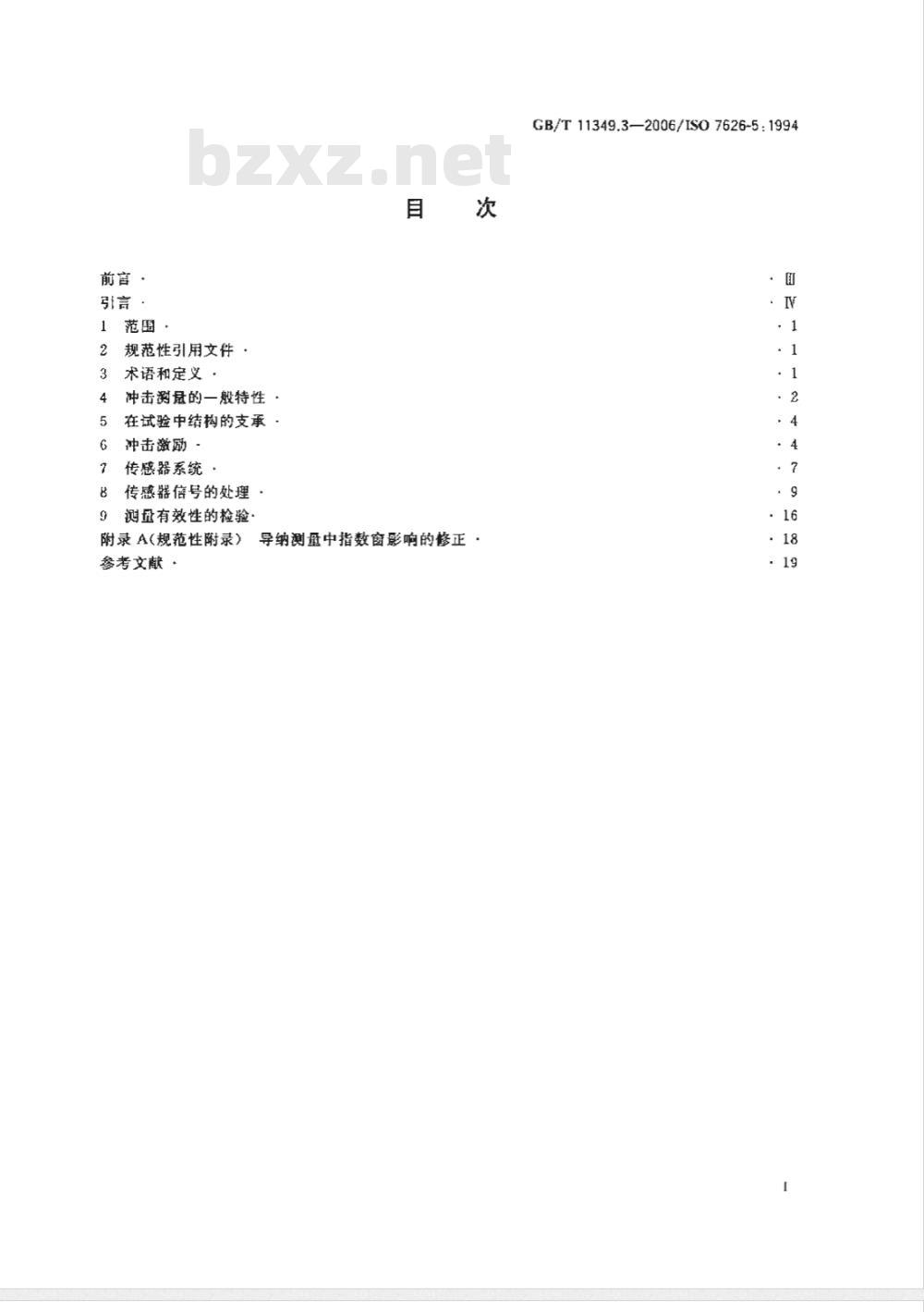 GB/T 11349.3-2006 振动与冲击机械导纳的试验确定第3部分：冲击激励法