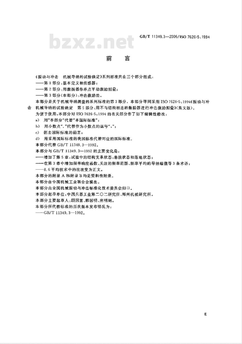 GB/T 11349.3-2006 振动与冲击机械导纳的试验确定第3部分：冲击激励法