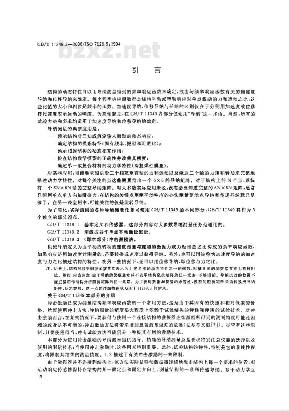 GB/T 11349.3-2006 振动与冲击机械导纳的试验确定第3部分：冲击激励法