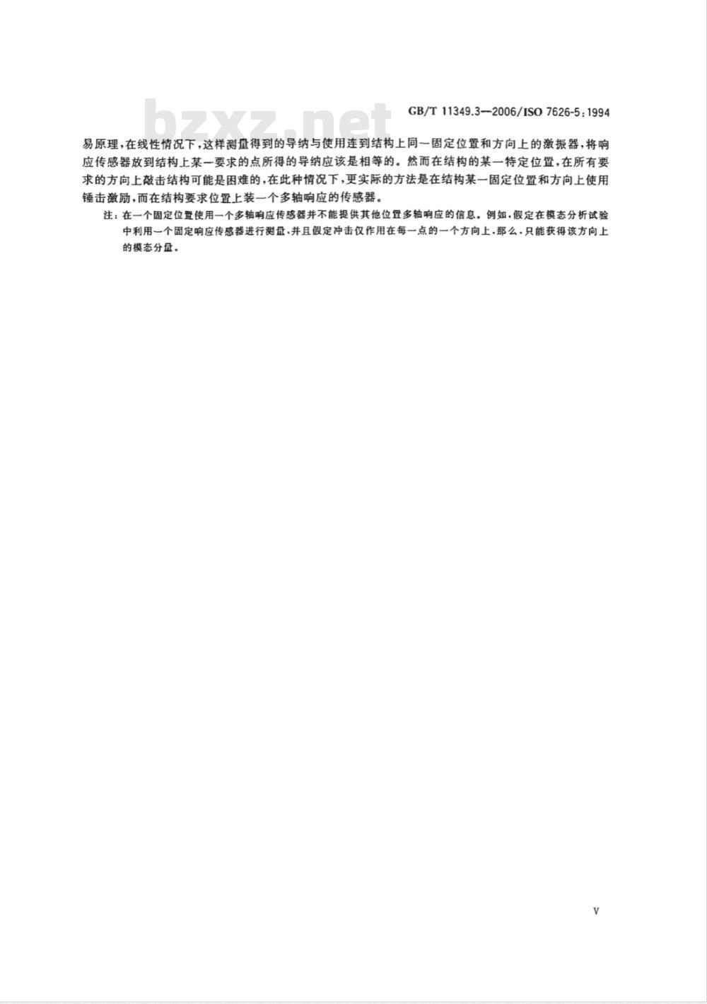 GB/T 11349.3-2006 振动与冲击机械导纳的试验确定第3部分：冲击激励法