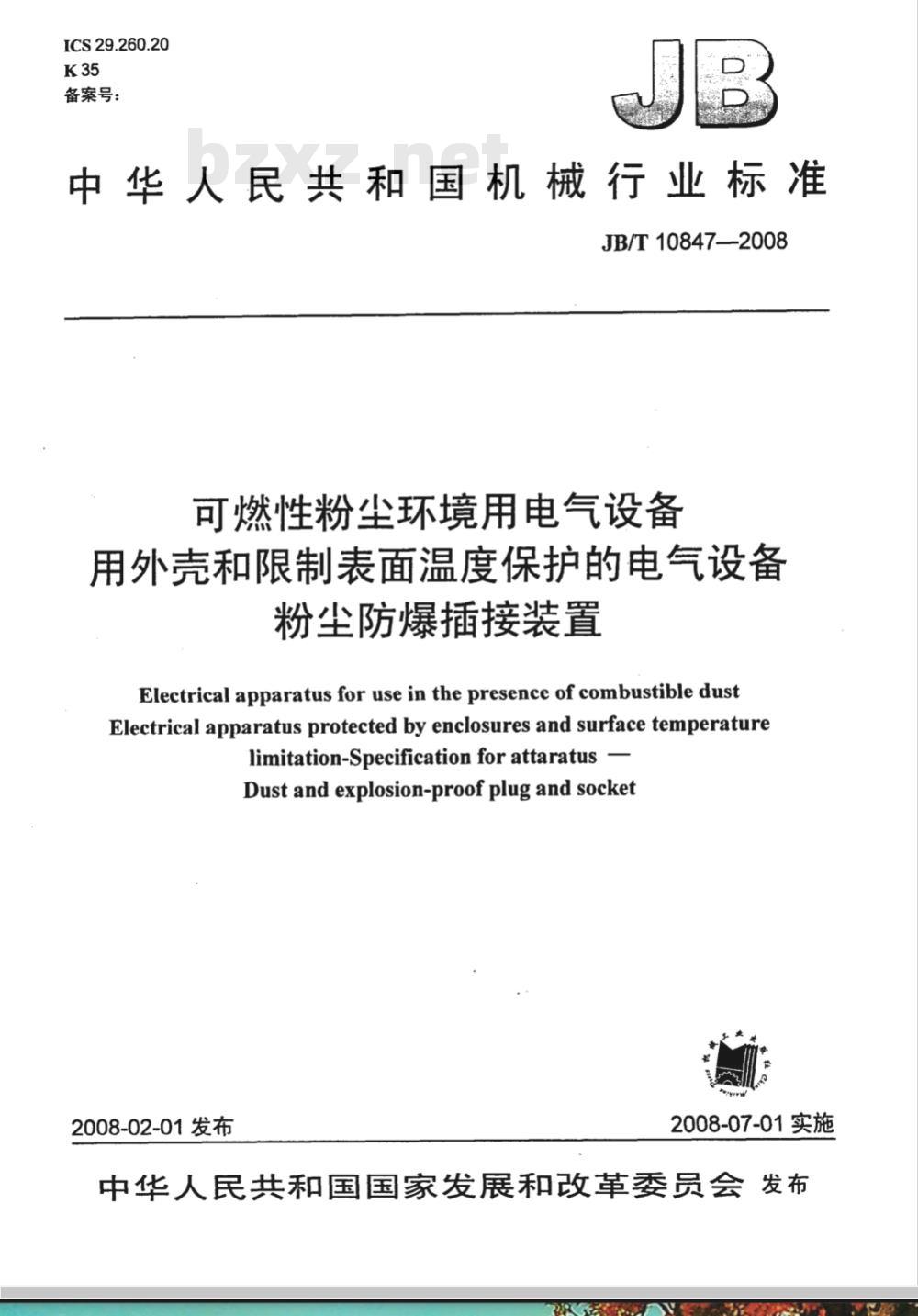 JB/T 10847-2008 可燃性粉尘环境用电气设备 用外壳和限制表面温度保护的电气设备 粉尘防爆插接装置
