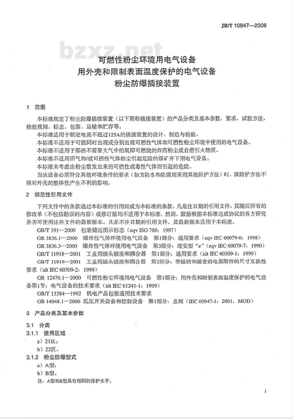 JB/T 10847-2008 可燃性粉尘环境用电气设备 用外壳和限制表面温度保护的电气设备 粉尘防爆插接装置