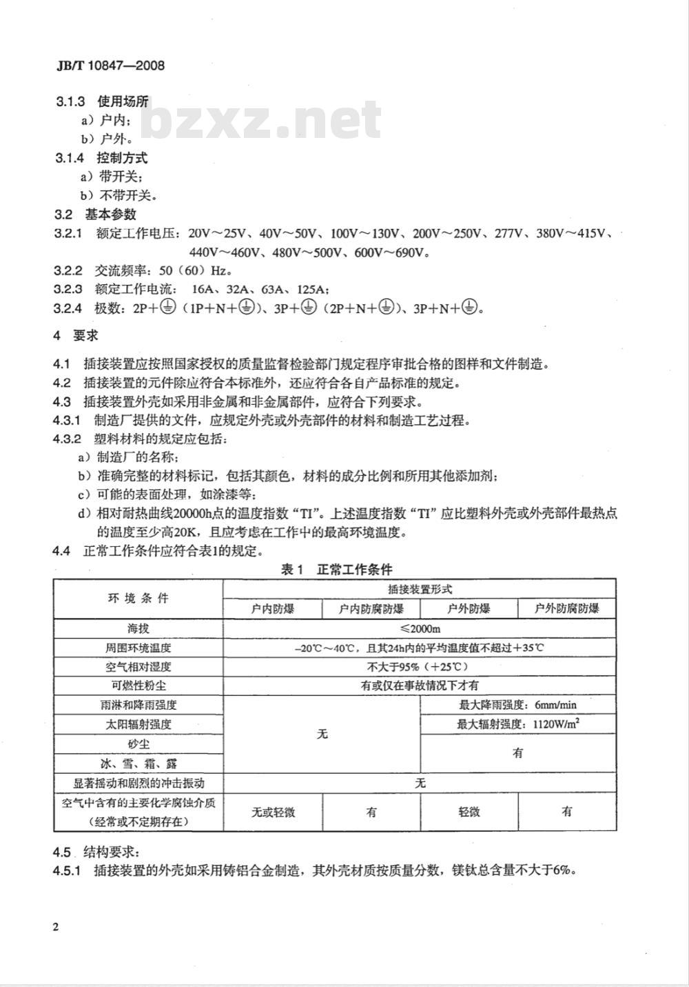 JB/T 10847-2008 可燃性粉尘环境用电气设备 用外壳和限制表面温度保护的电气设备 粉尘防爆插接装置