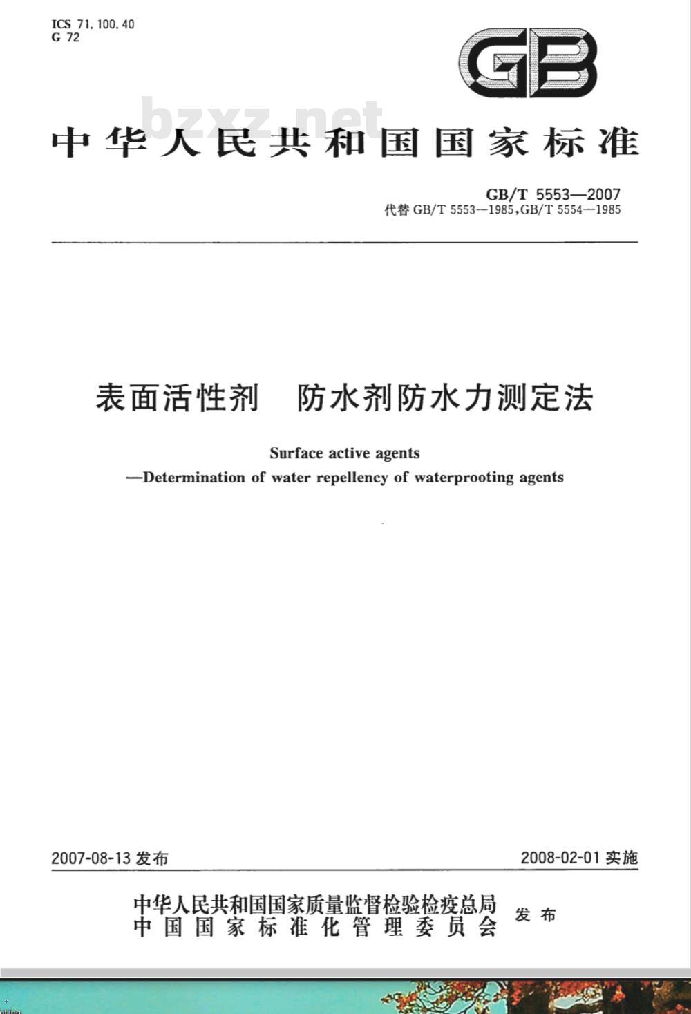 GB/T 5553-2007 表面活性剂 防水剂 防水力测定法
