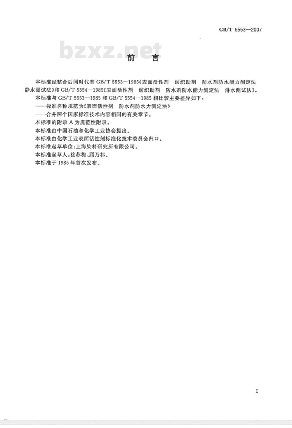 GB/T 5553-2007 表面活性剂 防水剂 防水力测定法