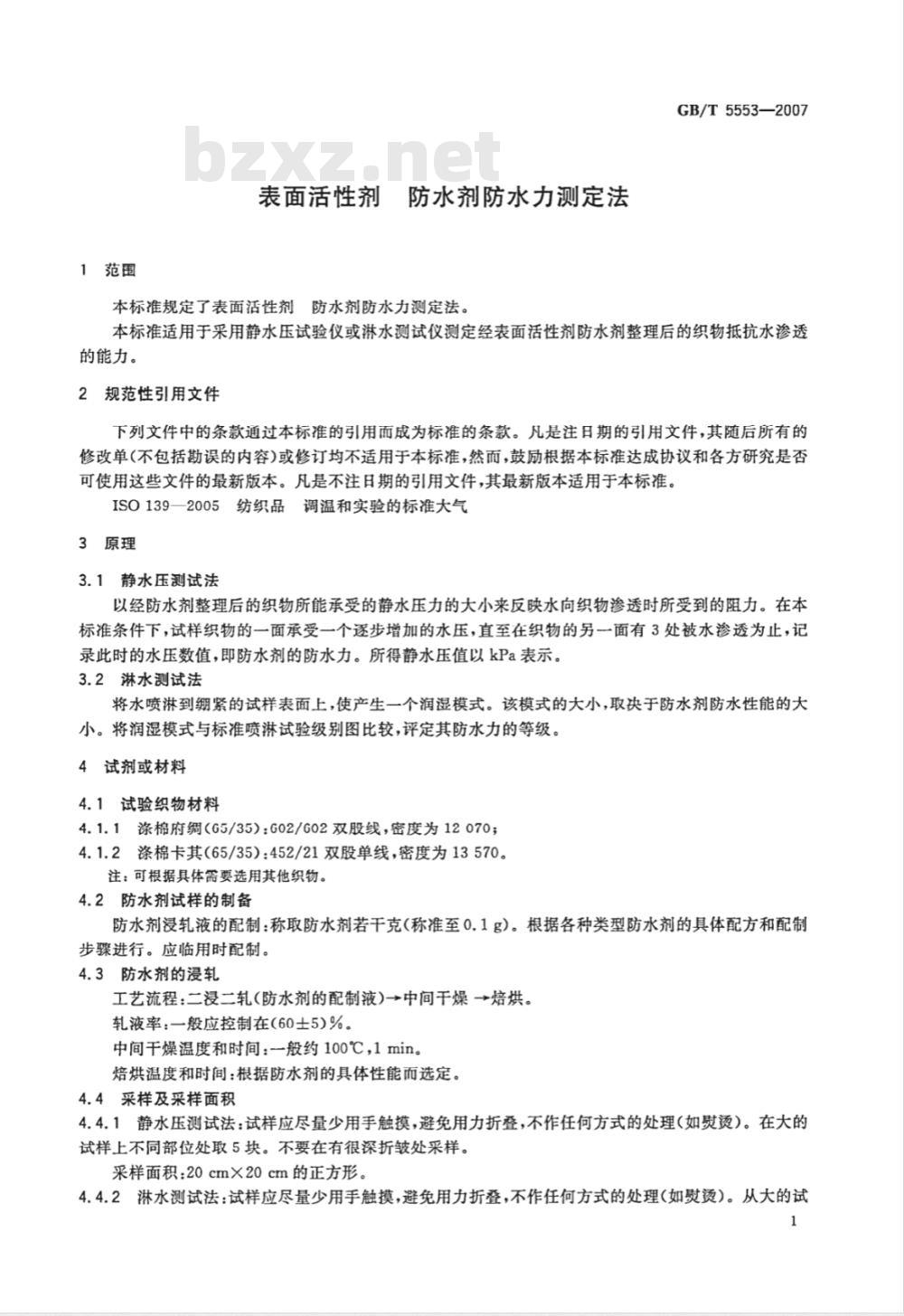 GB/T 5553-2007 表面活性剂 防水剂 防水力测定法