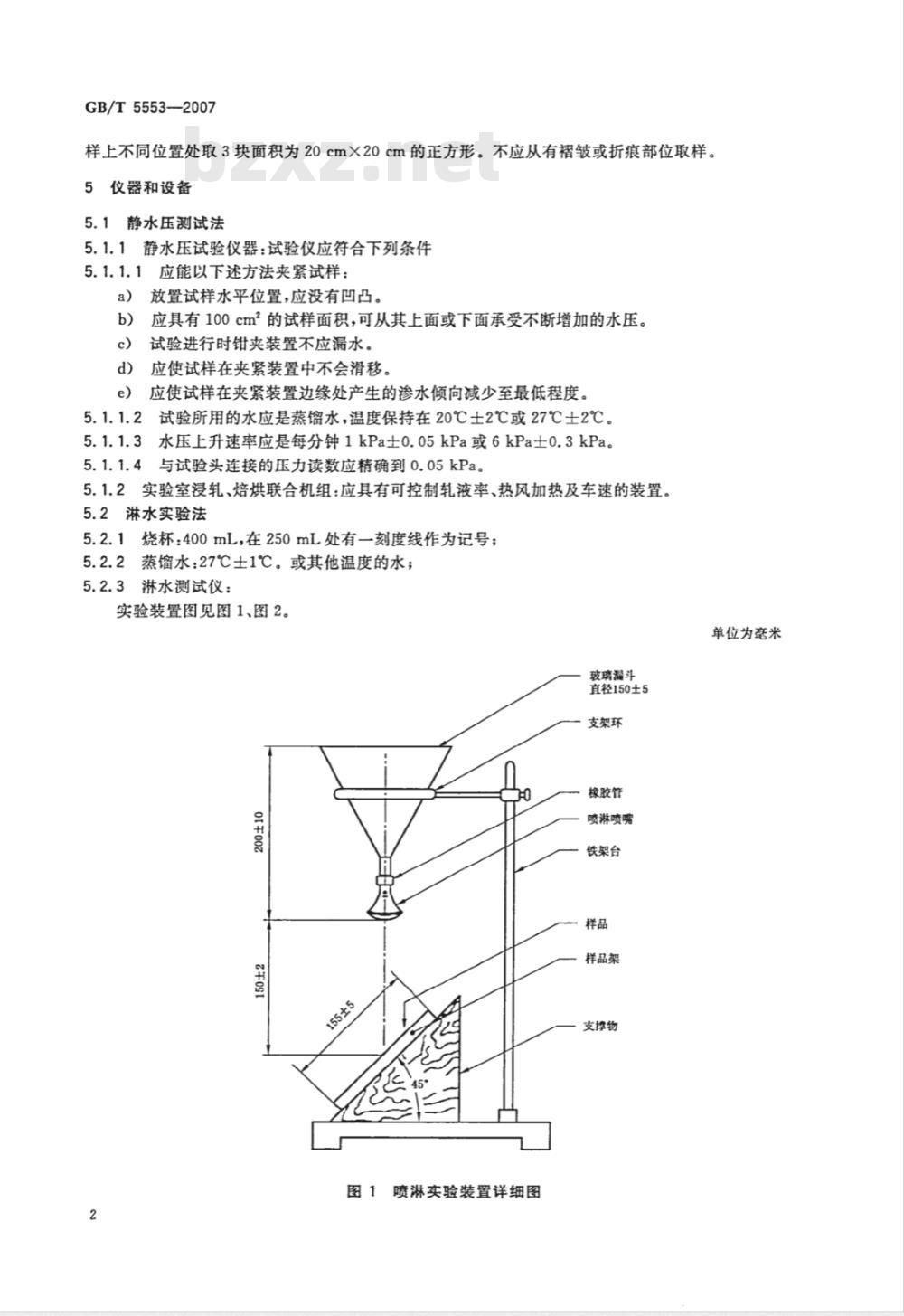 GB/T 5553-2007 表面活性剂 防水剂 防水力测定法