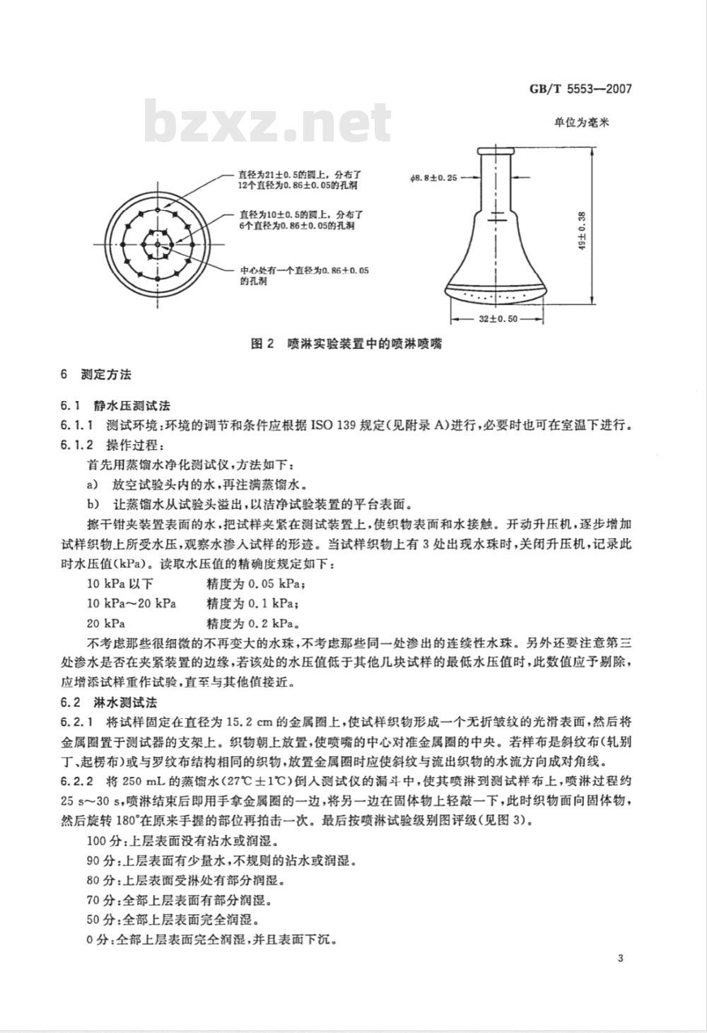 GB/T 5553-2007 表面活性剂 防水剂 防水力测定法