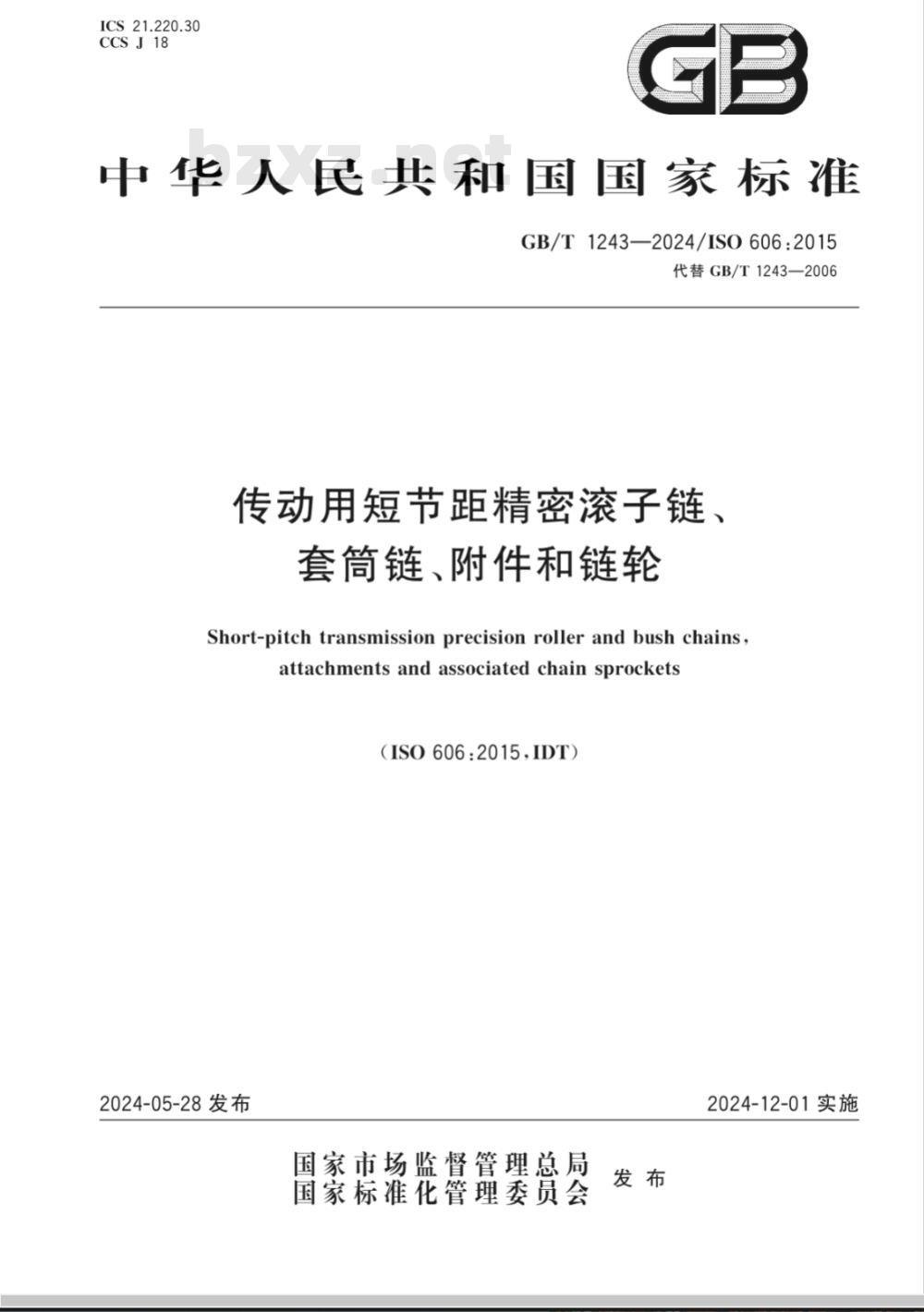 GB/T 1243-2024传动用短节距精密滚子链、套筒链、附件和链轮 