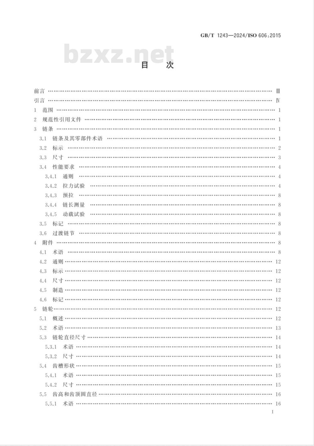 GB/T 1243-2024传动用短节距精密滚子链、套筒链、附件和链轮 