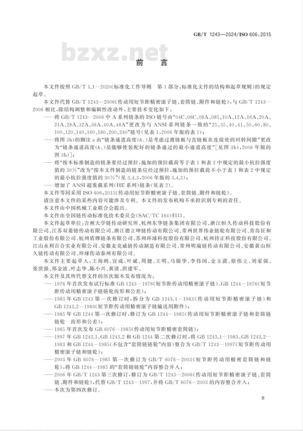 GB/T 1243-2024传动用短节距精密滚子链、套筒链、附件和链轮 
