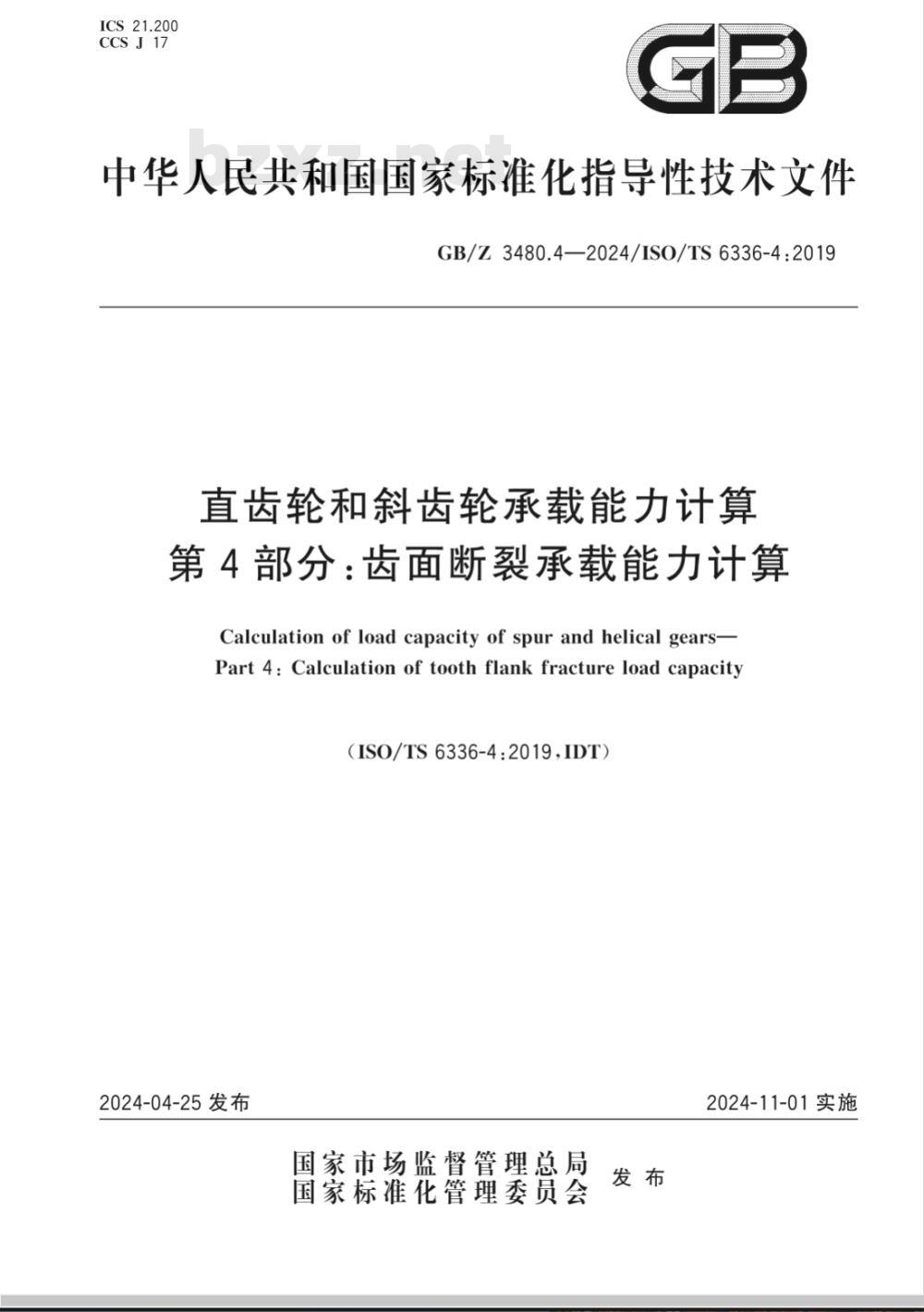 GB/Z 3480.4-2024直齿轮和斜齿轮承载能力计算 第4部分：齿面断裂承载能力计算 