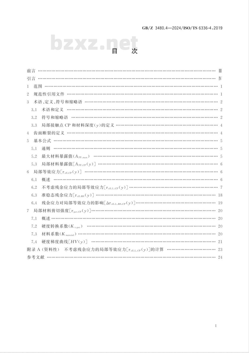 GB/Z 3480.4-2024直齿轮和斜齿轮承载能力计算 第4部分：齿面断裂承载能力计算 