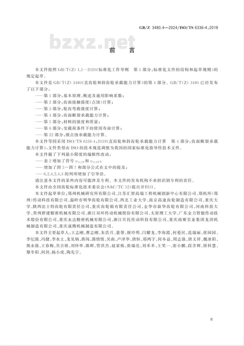 GB/Z 3480.4-2024直齿轮和斜齿轮承载能力计算 第4部分：齿面断裂承载能力计算 
