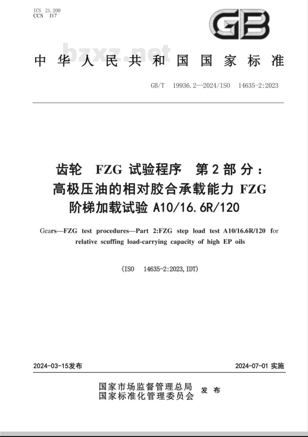 GB/T 19936.2-2024齿轮 FZG试验程序 第2部分：高极压油的相对胶合承载能力FZG阶梯加载试验A10/16.6R/120 