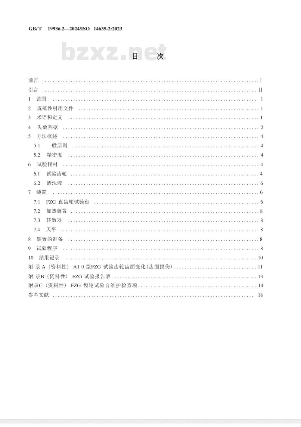 GB/T 19936.2-2024齿轮 FZG试验程序 第2部分：高极压油的相对胶合承载能力FZG阶梯加载试验A10/16.6R/120 