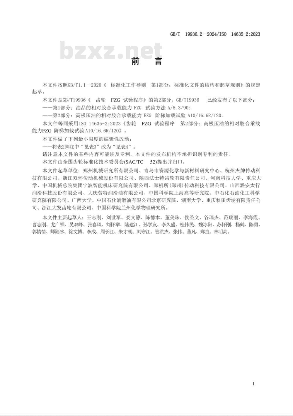 GB/T 19936.2-2024齿轮 FZG试验程序 第2部分：高极压油的相对胶合承载能力FZG阶梯加载试验A10/16.6R/120 