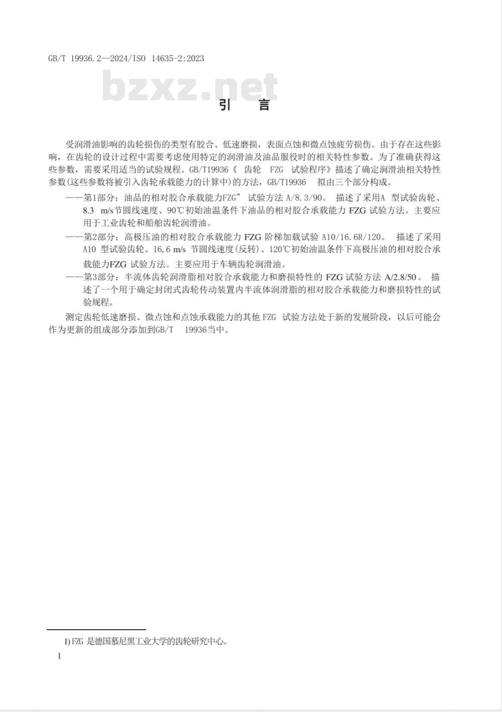 GB/T 19936.2-2024齿轮 FZG试验程序 第2部分：高极压油的相对胶合承载能力FZG阶梯加载试验A10/16.6R/120 