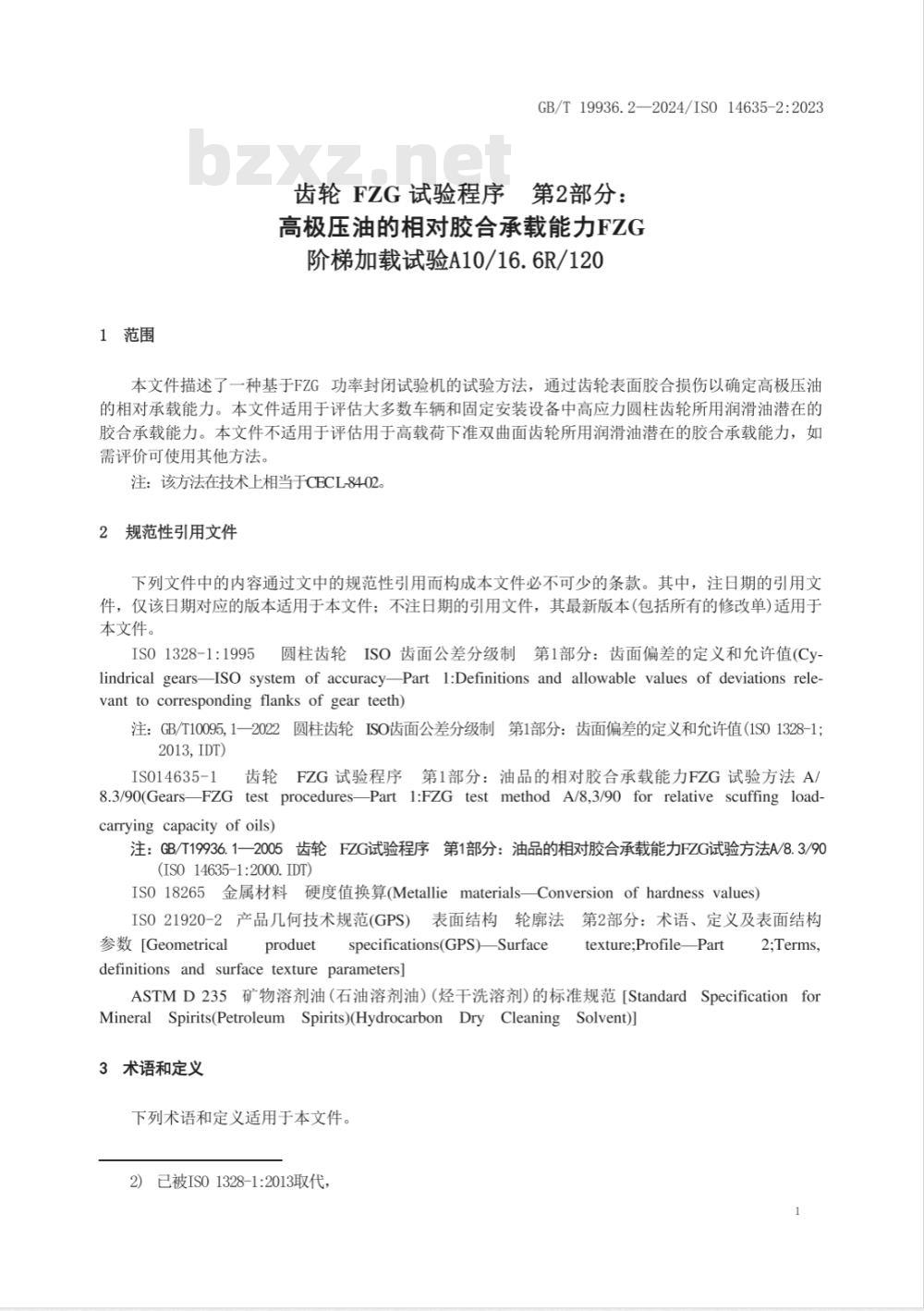 GB/T 19936.2-2024齿轮 FZG试验程序 第2部分：高极压油的相对胶合承载能力FZG阶梯加载试验A10/16.6R/120 