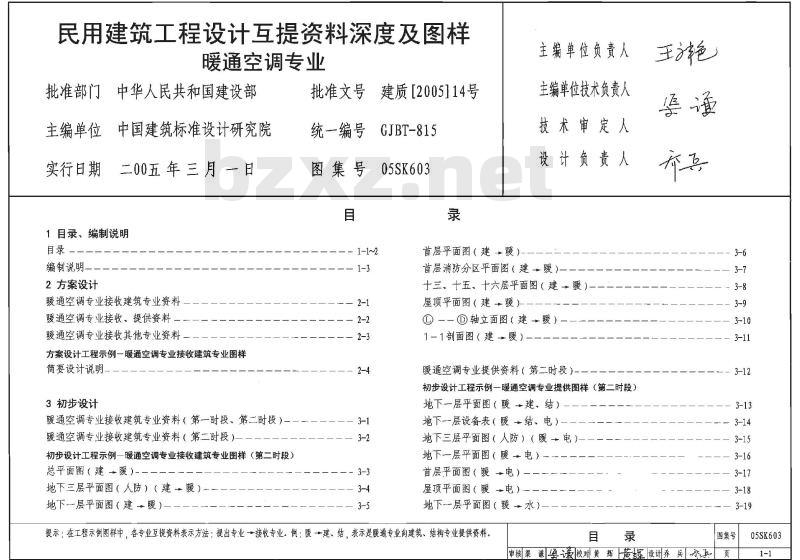 05SK603 民用建筑工程设计互提资料深度及图样-暖通空调专业（新编者 试用图）