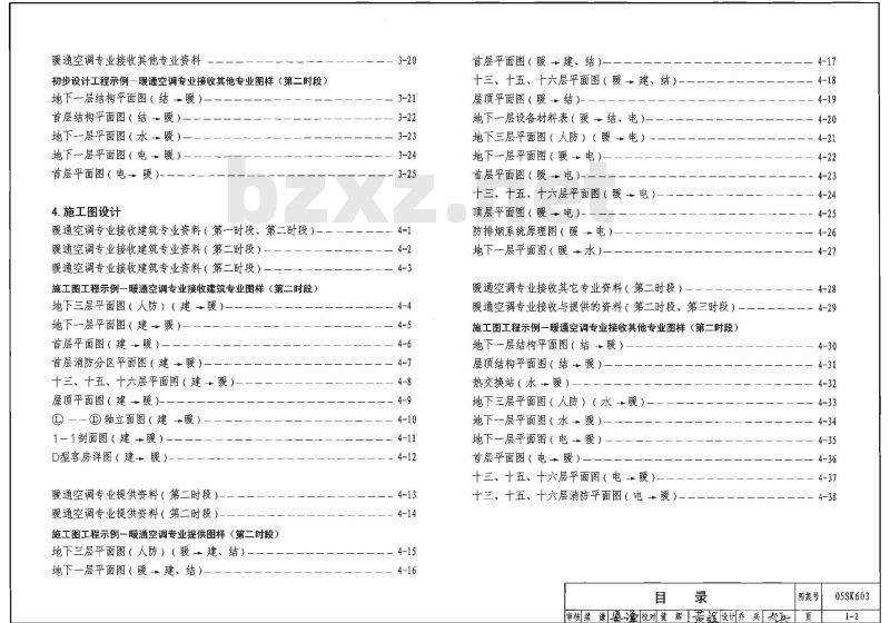 05SK603 民用建筑工程设计互提资料深度及图样-暖通空调专业（新编者 试用图）