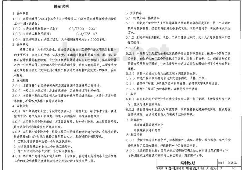 05SK603 民用建筑工程设计互提资料深度及图样-暖通空调专业（新编者 试用图）