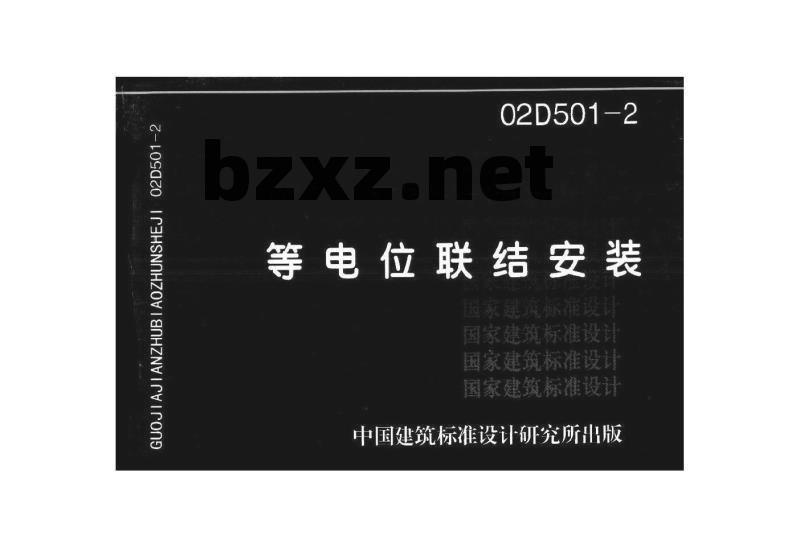 02D501-2 等电位联结安装