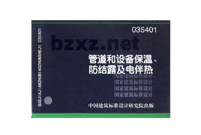 03S401 管道和设备保温、防结露及电伴热