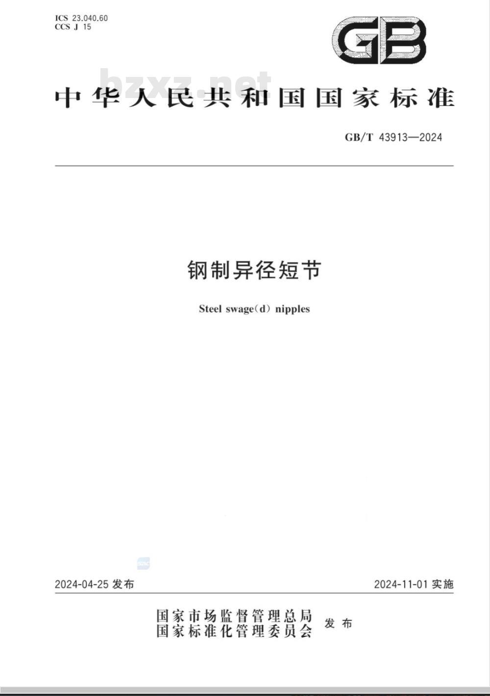GB/T 43913-2024钢制异径短节 