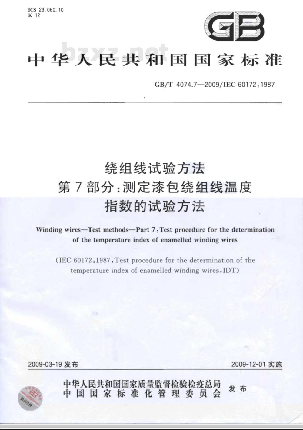 GB/T 4074.7-2009 绕组线试验方法 第7部分：测定漆包绕组线温度指数的试验方法