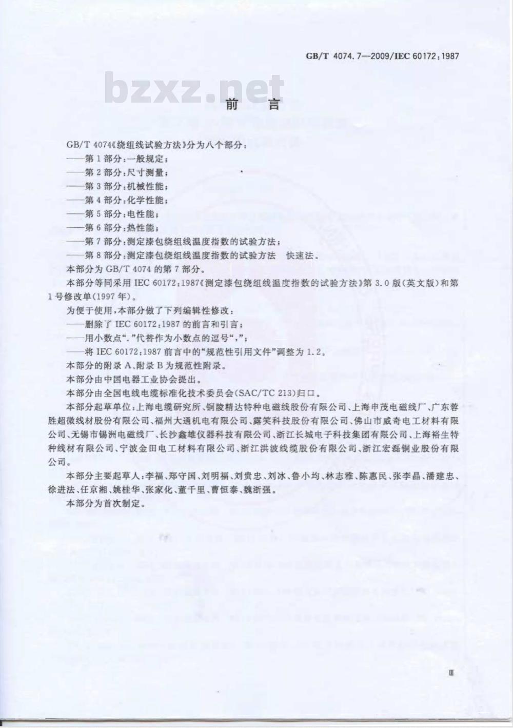 GB/T 4074.7-2009 绕组线试验方法 第7部分：测定漆包绕组线温度指数的试验方法