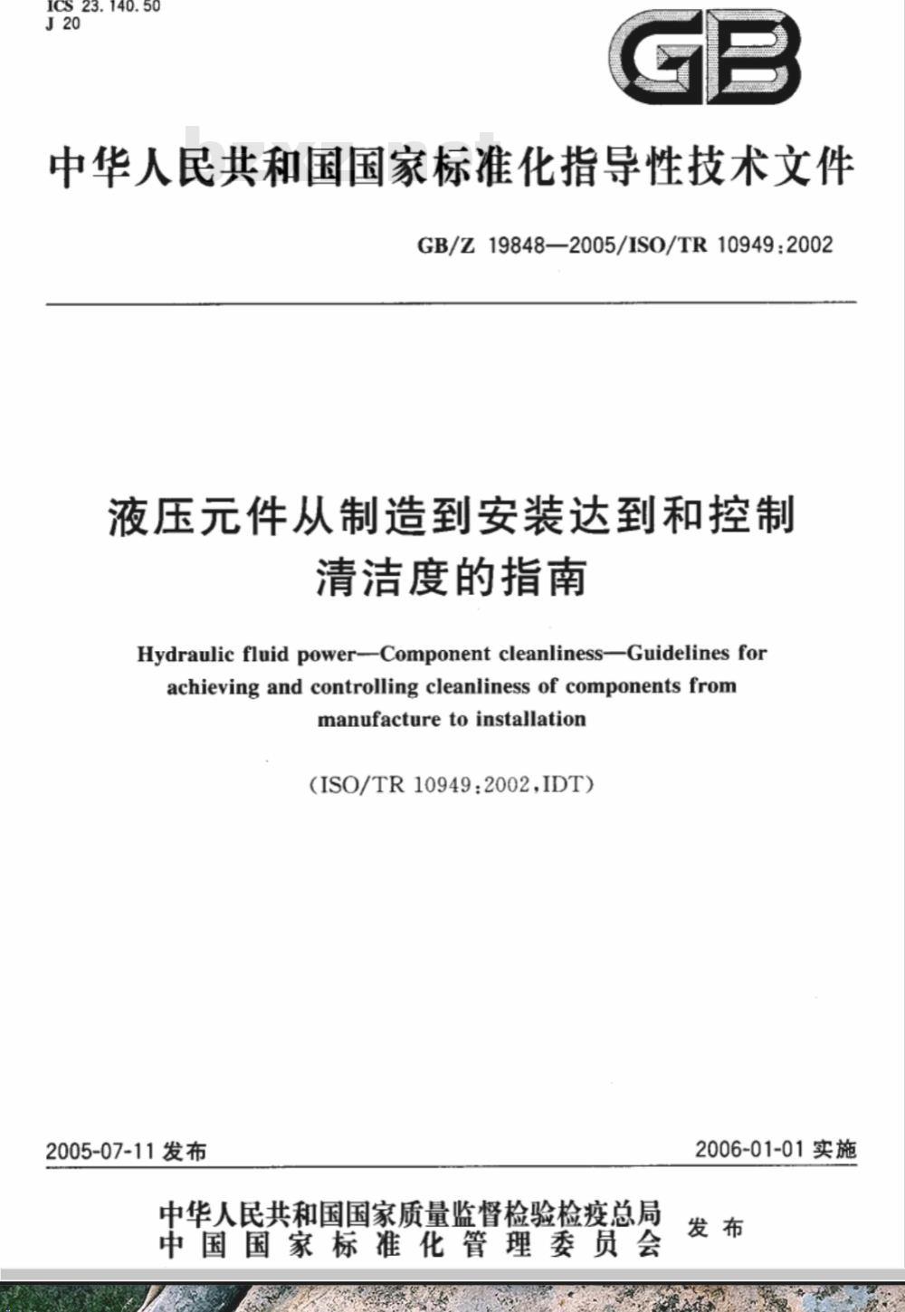 GB/Z 19848-2005 液压件从制造到安装达到和控制清洁度的指南