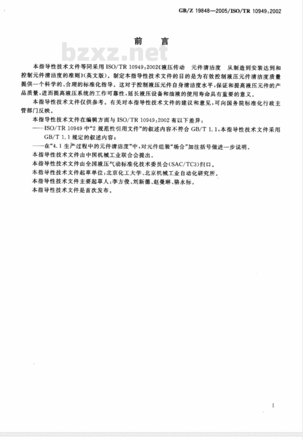 GB/Z 19848-2005 液压件从制造到安装达到和控制清洁度的指南