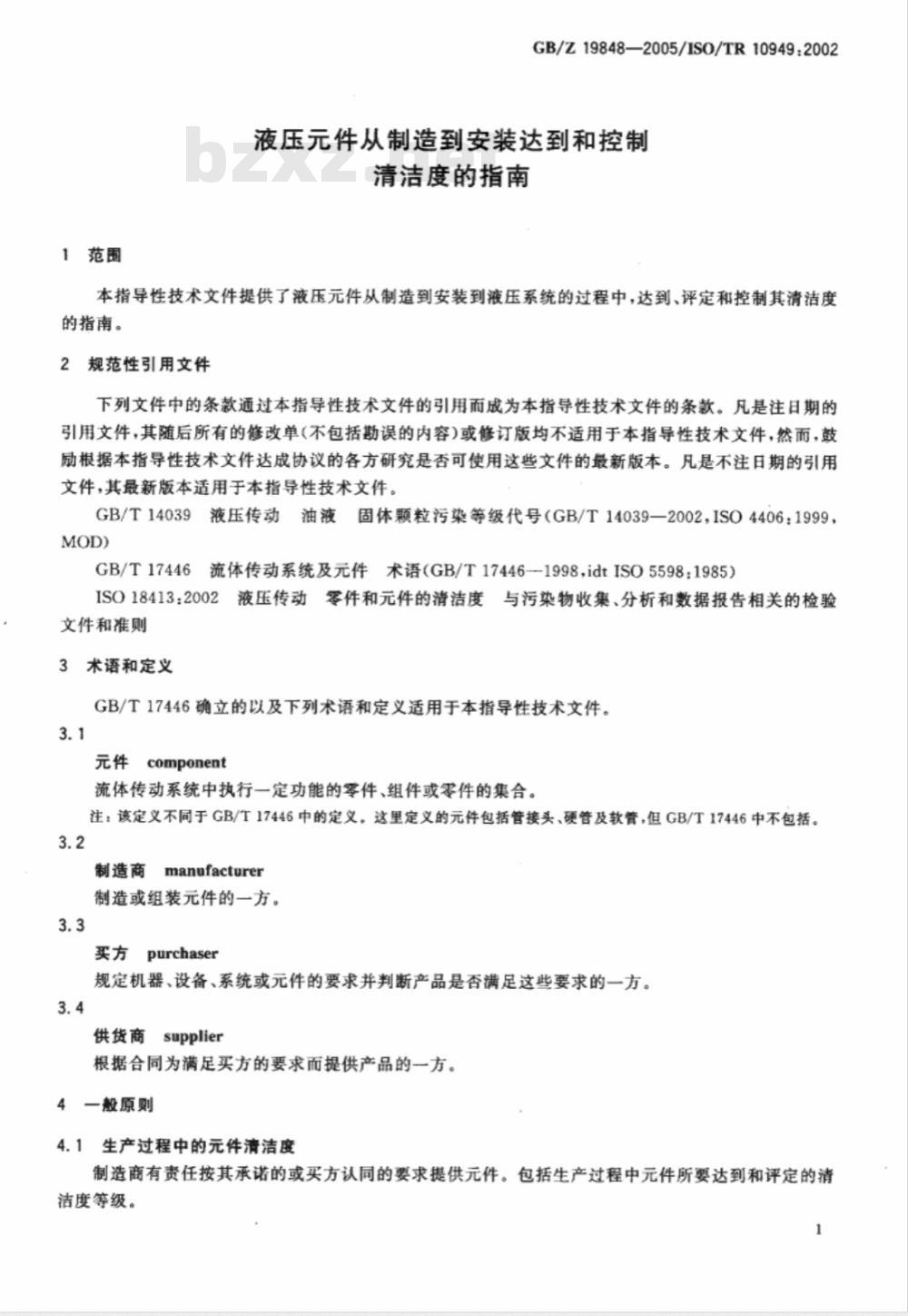 GB/Z 19848-2005 液压件从制造到安装达到和控制清洁度的指南