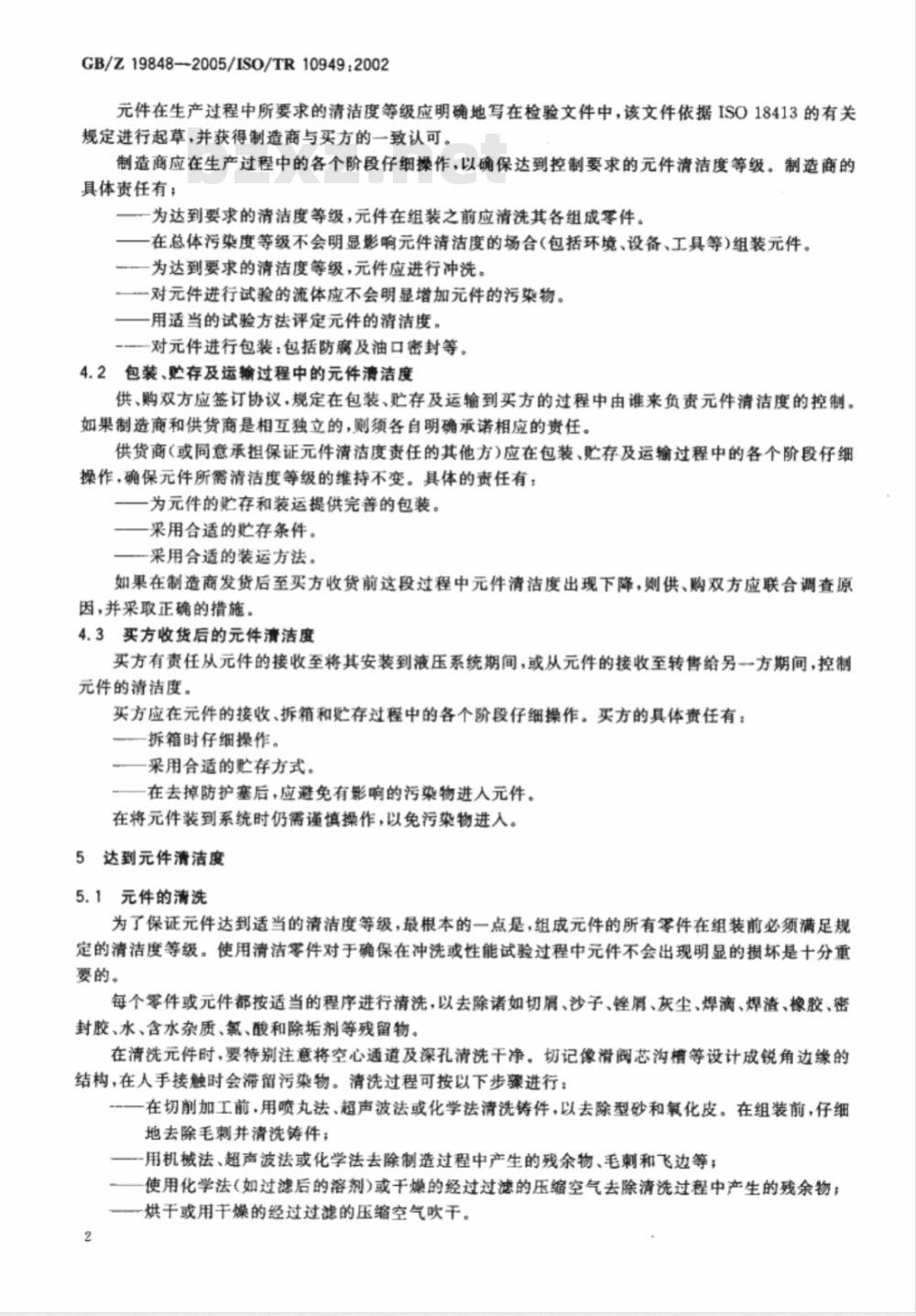 GB/Z 19848-2005 液压件从制造到安装达到和控制清洁度的指南