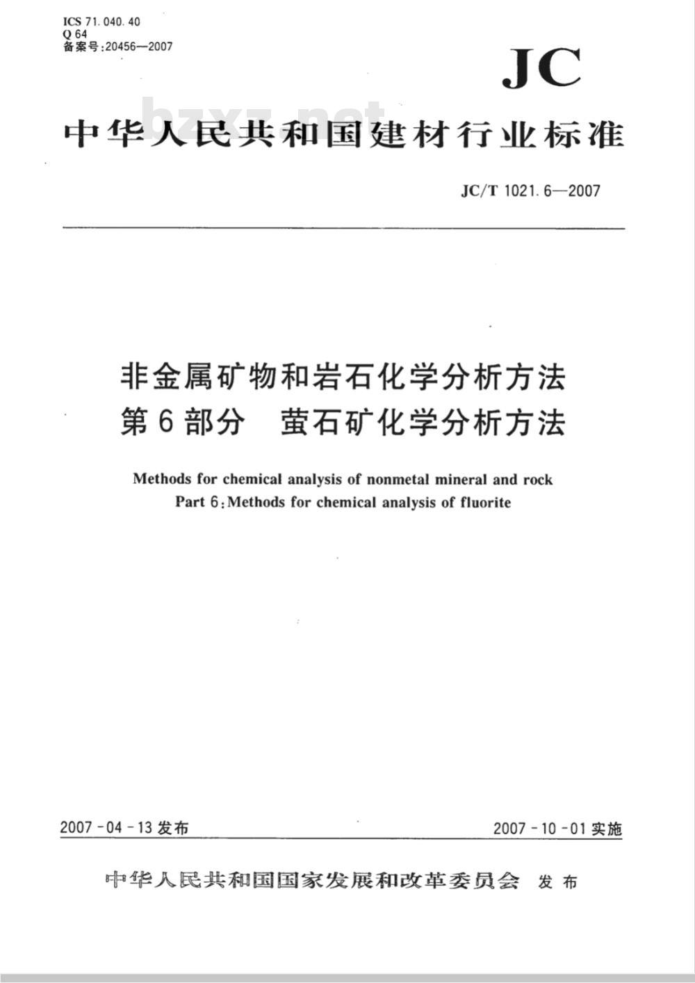 JC/T 1021.6-2007 非金属矿物和岩石化学分析方法 第6部分 萤石矿化学分析方法