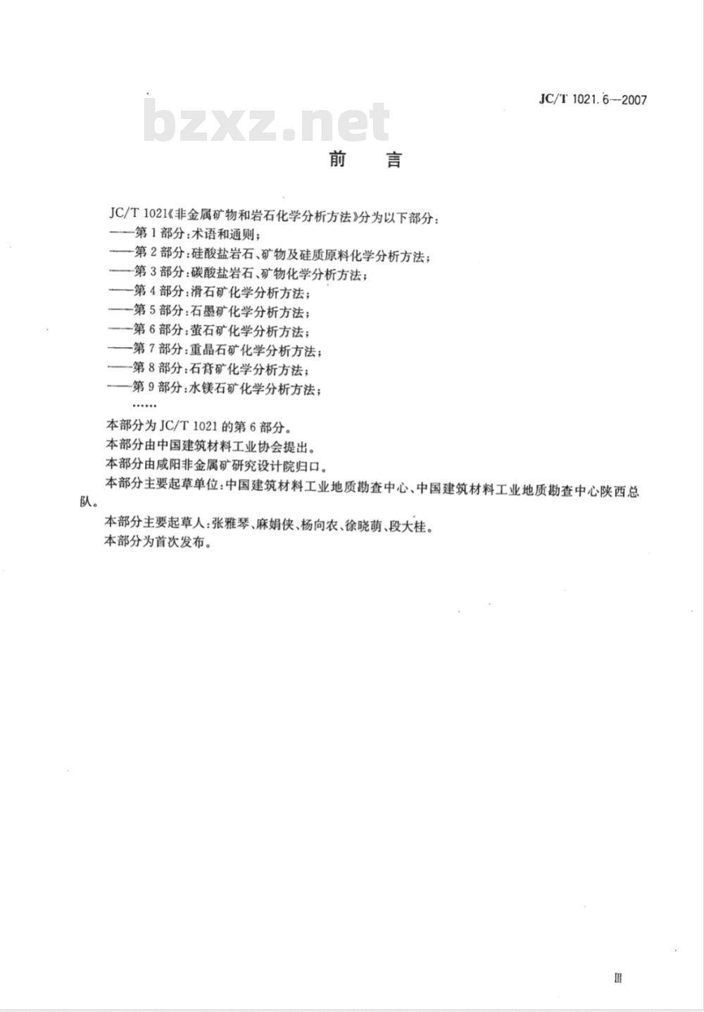 JC/T 1021.6-2007 非金属矿物和岩石化学分析方法 第6部分 萤石矿化学分析方法