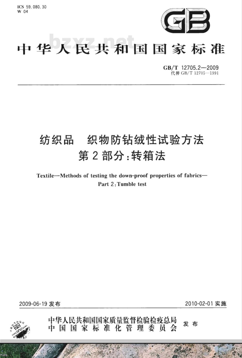 GB/T 12705.2-2009  纺织品 织物防钻绒性试验方法 第2部分：转箱法